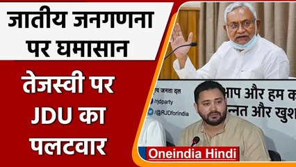 Télécharger la video: Bihar Caste Census: Tejashwi Yadav ने CM Nitish Kumar पर लगाया ये बड़ा आरोप | वनइंडिया हिंदी