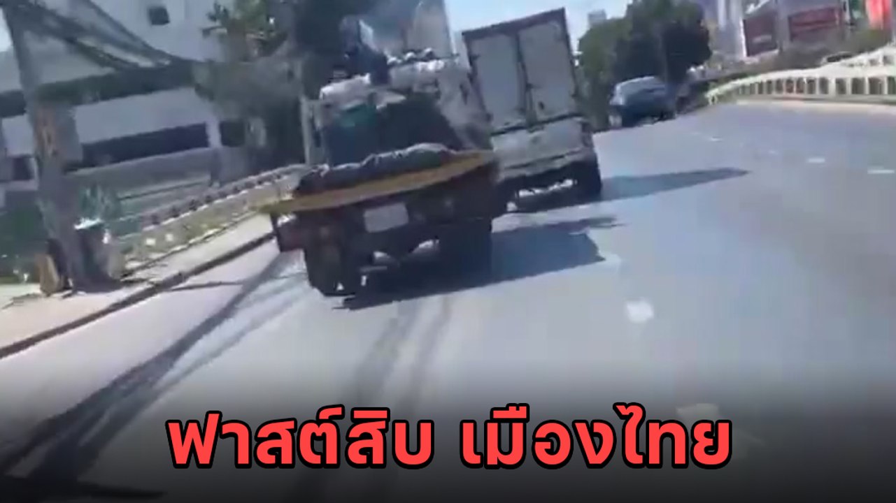 เดอะฟาสต์สิบที่เมืองไทย กระบะ vs. รถบรรทุก ไล่บี้อย่างเดือด คนอื่นจะซวยไม่สน