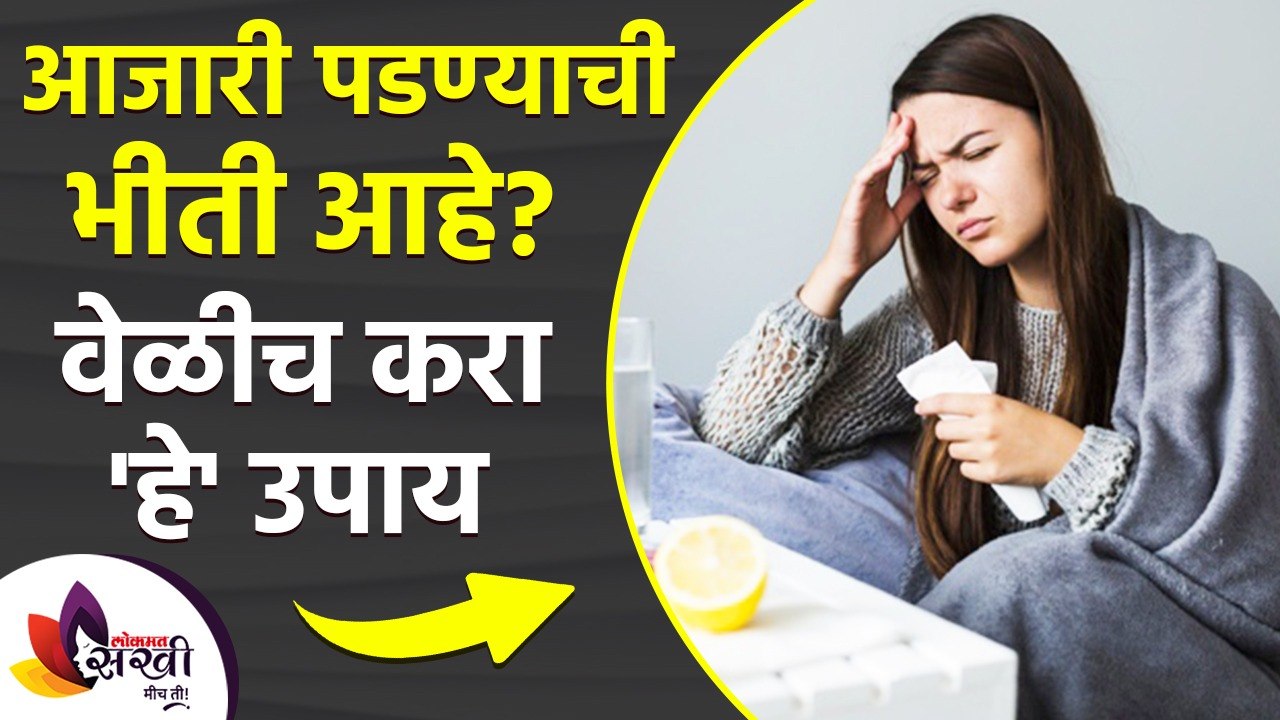 आजारी पडण्याची भीती आहे वेळीच करा हे उपाय | How to Boost Your Immunity | Boost Your Immune System