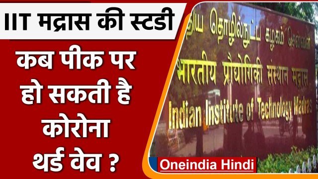Coronavirus Update: IIT Madras- 1 से 15 फरवरी के बीच चरम पर रहेगी Third Wave | वनइंडिया हिंदी