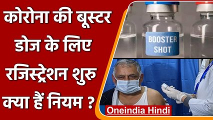Covid : तीसरी Booster डोज के लिए आज से रजिस्ट्रेशन शुरु, जानिए सभी नियम | वनइंडिया हिंदी