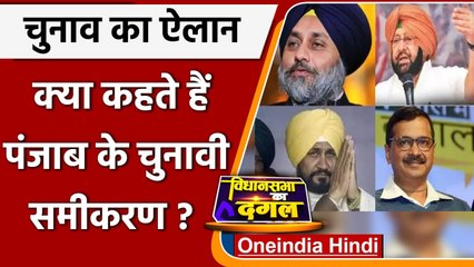 Punjab Election 2022: 14 फरवरी को चुनाव, किसकी बनेगी सरकार, जानिए सियासी समीकरण ? | वनइंडिया हिंदी