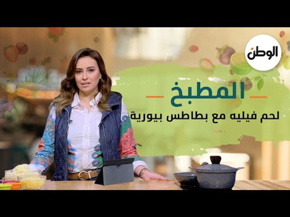 المطبخ ..طريقة عمل لحم فيليه مع بطاطس بيوريه