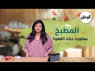 المطبخ|  طريقة عمل بسكويت حبات القهوة