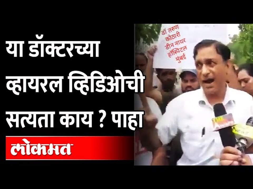 मास्क घालू नका, सामाजिक अंतराचे पालन करू नका.. या डॉक्टरच्याव्हायरल व्हिडिओची सत्यता काय? Mumbai