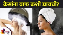 केसांना वाफ कशी द्यायची | How to Steam Your Hair | Hair Steaming for Healthy Hair | Hair Steaming