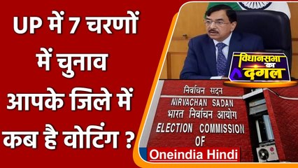 UP election 2022: UP में 7 चरणों में होगी Voting, जानें आपके जिले में कब है मतदान ? | वनइंडिया हिंदी