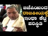 BJP ನಡೆಗೆ ಸಿದ್ದರಾಮಯ್ಯ ಕೆಂಡಾಮಂಡಲ | TV5 Kannada