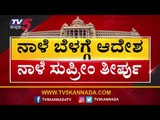 ಅತೃಪ್ತರ ಭವಿಷ್ಯ ನಾಳೆ ನಿರ್ಧಾರ | Rebel MLAs Resignation | TV5 Kannada