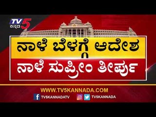 Télécharger la video: ಅತೃಪ್ತರ ಭವಿಷ್ಯ ನಾಳೆ ನಿರ್ಧಾರ | Rebel MLAs Resignation | TV5 Kannada