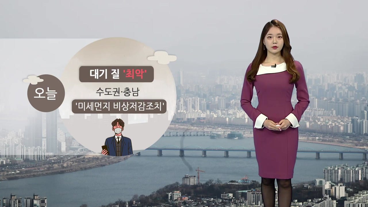 [날씨] 오늘 전국 미세먼지 '비상'...새벽 한때 곳곳 눈·비 / YTN