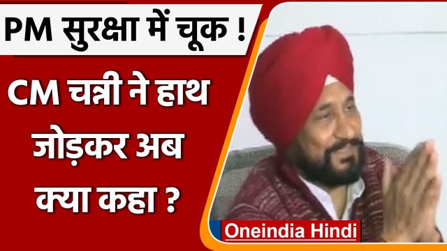 PM Modi Security Breach: CM Channi ने फिर कहा- PM Modi की सुरक्षा में कोई चूक नहीं | वनइंडिया हिंदी