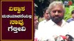 ವಿಶ್ವಾಸಮತ ಯಾಚನೆಯಲ್ಲಿ ನಾವು ಗೆಲ್ತೀವಿ | Congress Leader Eshwar Khandre | TV5 Kannada