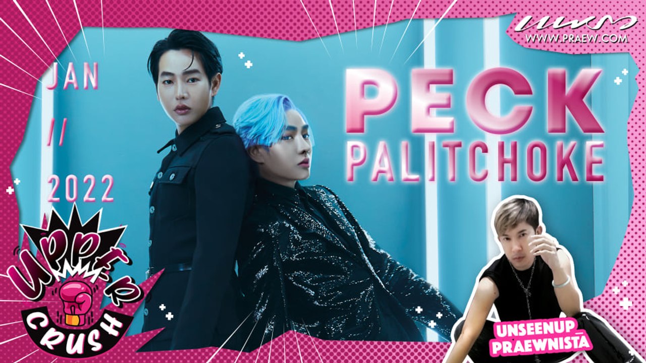 Upper ​Crush​ EP 7  แฟชั่นสุดล้ำ! บุกเบื้องหลังกองถ่าย PECK Future Forward ต้อนรับปี 2022