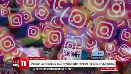 Ελβετίδα Ολυμπιονίκης βάζει «φρένο» στην καριέρας της λόγω μυοκαρδίτιδας - Μετά τον εμβολιασμό της με 3η δόση