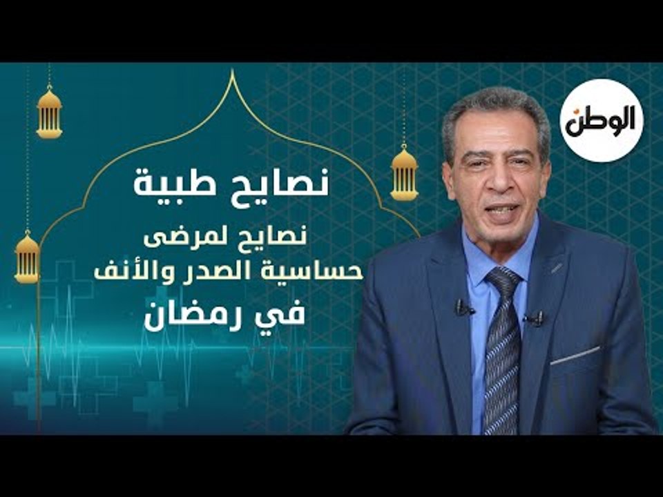 نصايح طبية لمرضى حساسية الصدر والأنف