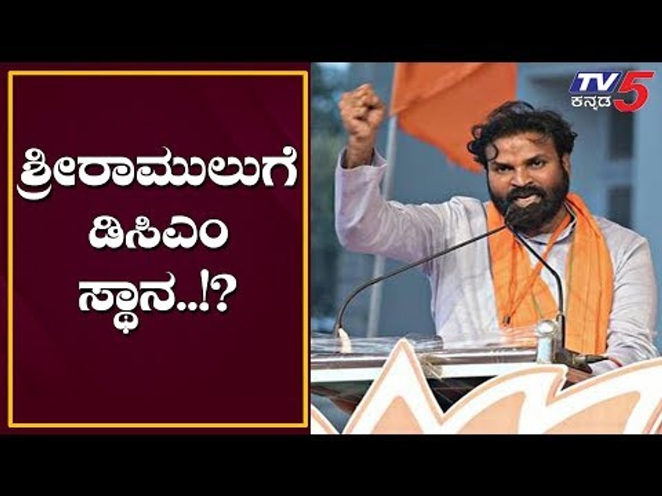 DCM Position To Sriramulu | ಶ್ರೀರಾಮುಲುಗೆ ಡಿಸಿಎಂ ಸ್ಥಾನ ನೀಡಿ | TV5 Kannada