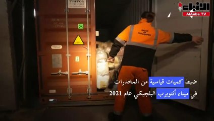 ضبط كميات قياسية من المخدرات في ميناء أنتويرب البلجيكي عام 2021