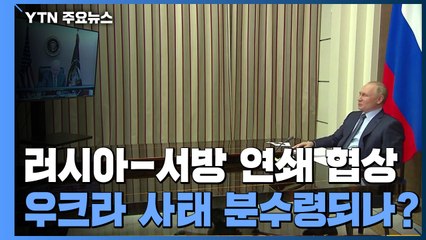 금주 러시아-서방 연쇄 협상...우크라 사태 분수령 되나 / YTN