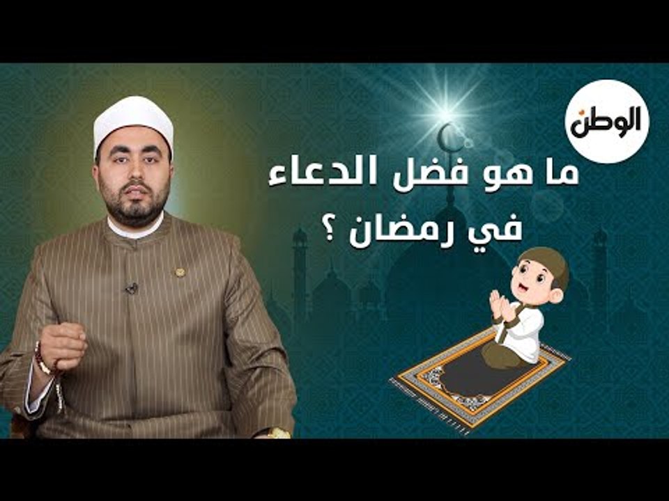 ما هو فضل الدعاء في رمضان؟