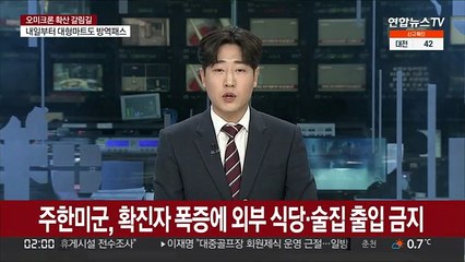 주한미군, 확진자 폭증에 외부 식당·술집 출입 금지