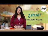 المطبخ| طريقة عمل عجينه القطايف