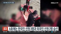 진도 해상서 어선 간 충돌 후 전복…4명 구조·1명 수색 중