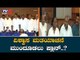 ವಿಶ್ವಾಸ ಮತಯಾಚನೆ ಮುಂದೂಡಲು ಪ್ಲಾನ್..? | CM Kumaraswamy Trust Vote | Karnataka Politics | TV5 Kannada