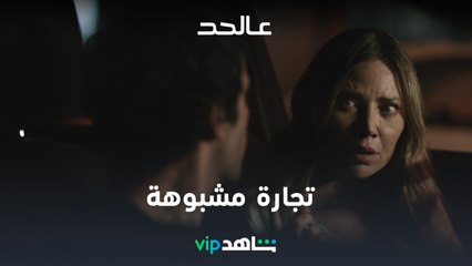 تجارة مشبوهة | عالحد | شاهدVIP