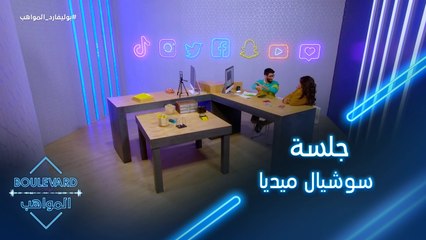 تدخّل عاجل لتطوير سوشيال ميديا هيثم وبسمة