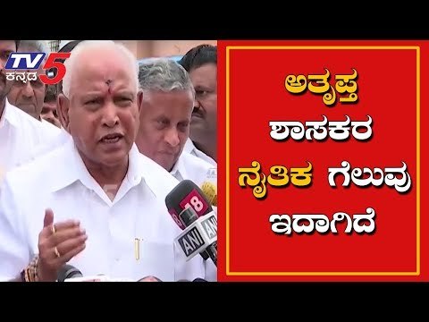BS Yeddyurappa Reacts Over Supreme Court Verdict On Rebel MLAs Petition | TV5 Kannada