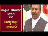 ಸುಪ್ರೀಂ ಕೋರ್ಟ್​ ತೀರ್ಪು ಬಗ್ಗೆ ಈಶ್ವರಪ್ಪ ಮಾತು |  KS Eshwarappa | Supreme Court Judgement | TV5 Kannada