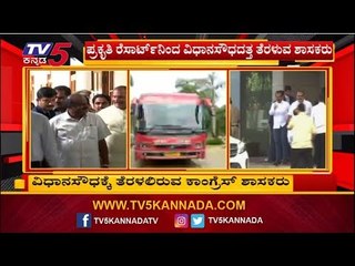 ವಿಧಾನಸೌಧದತ್ತ ತೆರಳುತ್ತಿರುವ ಕಾಂಗ್ರೆಸ್ ಶಾಸಕರು | DCM Parameshwar | Congress MLAs | TV5 Kannada