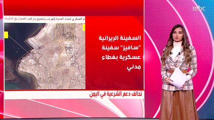 التحالف: السفينة الإيرانية "سافيز" هي سفينة عسكرية بغطاء مدني لنقل أسلحة إيران إلى الحديدة