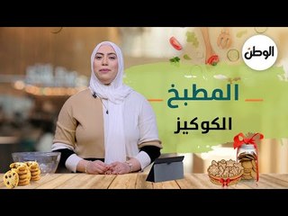 المطبخ| طريقة عمل الكوكيز