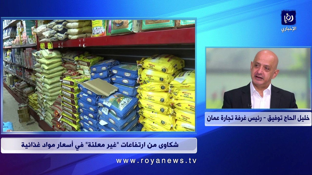 الحاج توفيق لـ"رؤيا": ننتظر قرارا بتخفيض الرسوم الجمركية على مواد غذائية