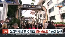 '오징어 게임', 한국 최초 골든글로브 작품상 도전