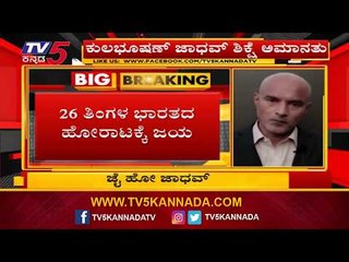 ಕುಲಭೂಷಣ್ ಕೇಸ್ ನಲ್ಲಿ ಭಾರತಕ್ಕೆ ಜಯ | Kulbhushan Jadhav | TV5 Kannada
