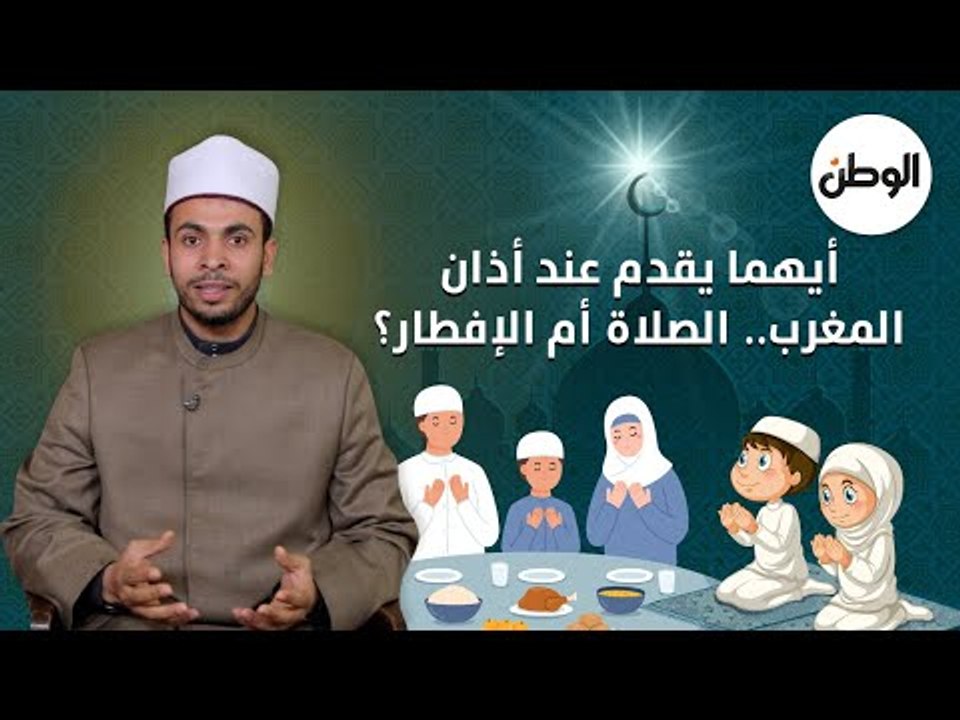 أيهما يقدم عند أذان المغرب الصلاة أم الإفطار؟