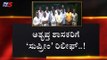 ಅತೃಪ್ತ ಶಾಸಕರಿಗೆ 'ಸುಪ್ರೀಂ' ರಿಲೀಫ್..! | Rebel MLAs | Karnataka Politics | TV5 Kannada