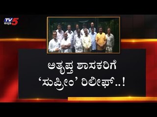 ಅತೃಪ್ತ ಶಾಸಕರಿಗೆ 'ಸುಪ್ರೀಂ' ರಿಲೀಫ್..! | Rebel MLAs | Karnataka Politics | TV5 Kannada