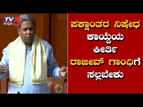 ಪಕ್ಷಾಂತರ ನಿಷೇಧ ಕಾಯ್ದೆಯ ಕೀರ್ತಿ ರಾಜೀವ್ ಗಾಂಧಿಗೆ ಸಲ್ಲಬೇಕು | Anti Defection Act | TV5 Kannada