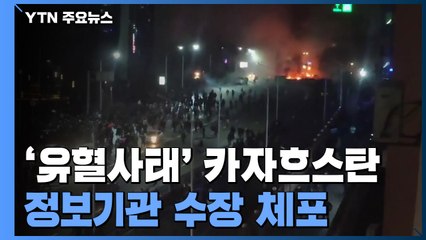 카자흐스탄 정보기관 수장 체포..."162명 부의 55% 독점" / YTN