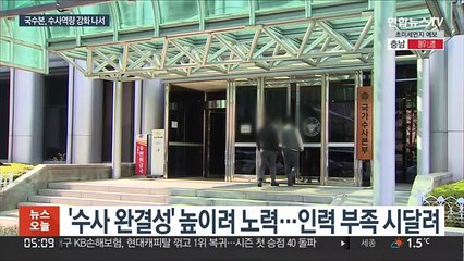 인력 증원·집중 수사…국수본, 체질 개선