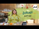 المطبخ| طريقة عمل كيكة الجزر