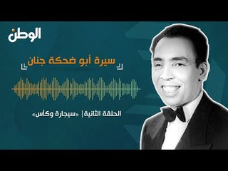 الحلقة الثانية| سيجارة وكأس..سيرة أبو ضحكة جنان