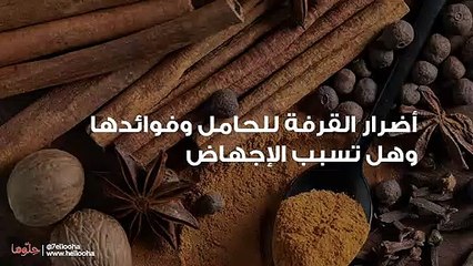 أضرار القرفة للحامل وفوائدها وهل تسبب الإجهاض