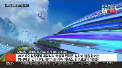 동계올림픽 개폐회식도 장이머우 연출…유관중 아직 미정