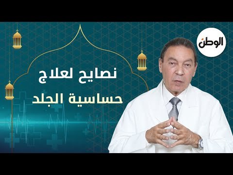 نصائح لعلاج حساسية الجلد