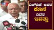 ಕುಮಾರಸ್ವಾಮಿಯವರ ಕೊನೆ ದಿವಸ ಇವತ್ತು | BS Yeddyurappa About Kumaraswamy | TV5 Kannada